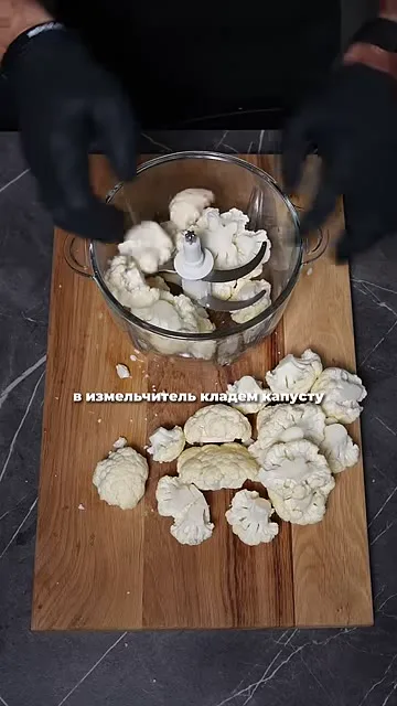 Шаг 3: положить цветную капусту в измельчитель