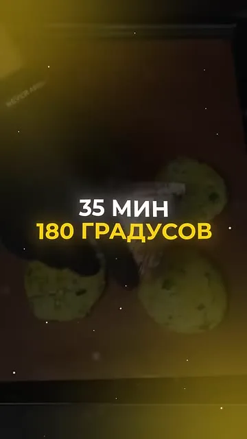 Шаг 13: Запечь