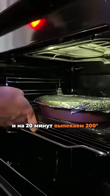 Шаг 6: отправить в духовку на 20 минут при 200°