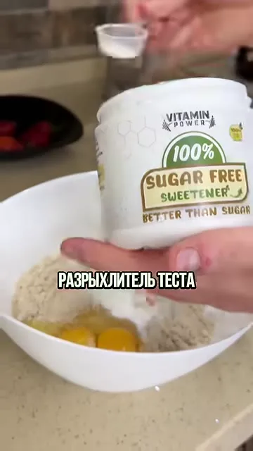 Шаг 6: добавить разрыхлитель