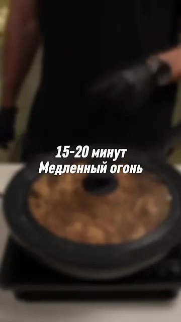 Шаг 14: Убираем сковороду на медленный огонь