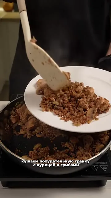 Шаг 20: Накладываем гречку с курицей и грибами на тарелку