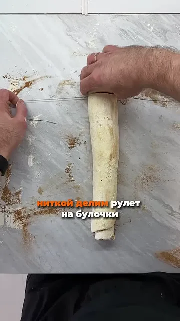 Шаг 12: разделить рулет ниткой на булочки