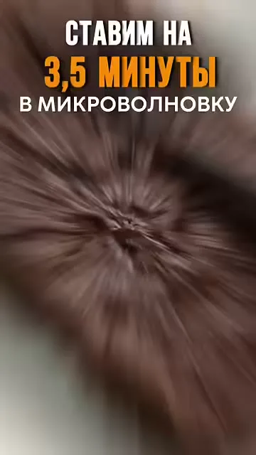 Шаг 15: приготовить в микроволновке 3,5 минуты