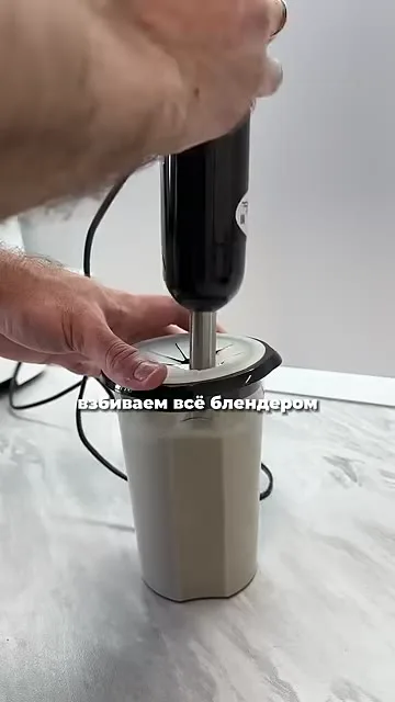 Шаг 4: взбить всё блендером