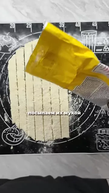 Шаг 13: посыпать полоски мукой