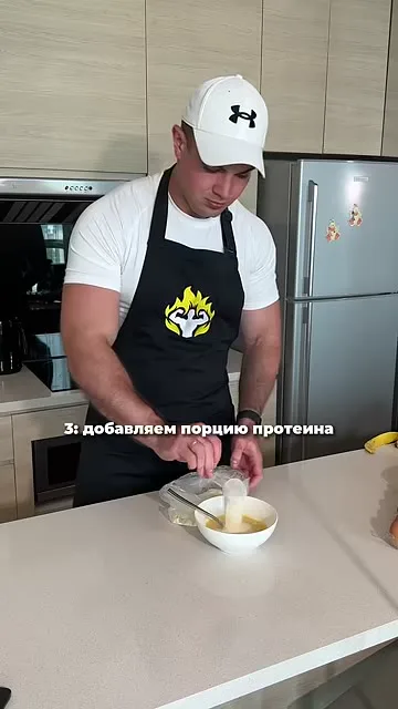 Шаг 2: добавляем порцию протеина