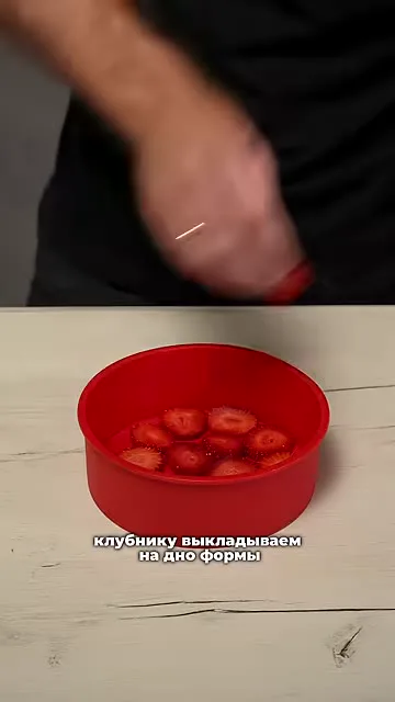 Шаг 2: Выложить клубнику на дно формы