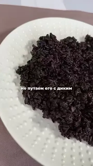 Чёрный рис не путаем