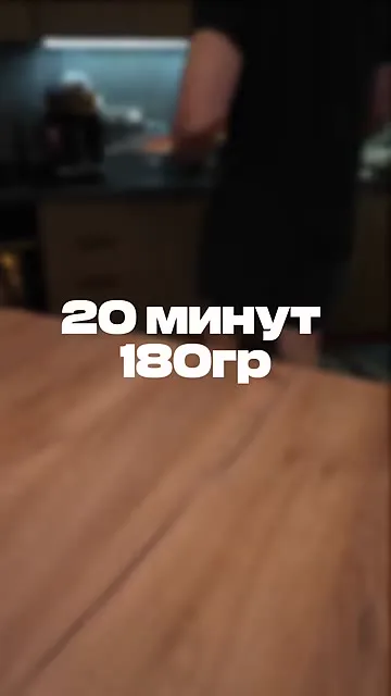 Шаг 8: отправить в духовку