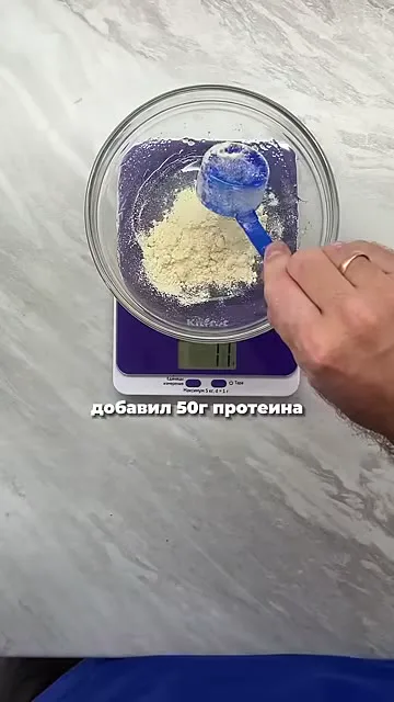 Шаг 4: добавить 50 г протеина