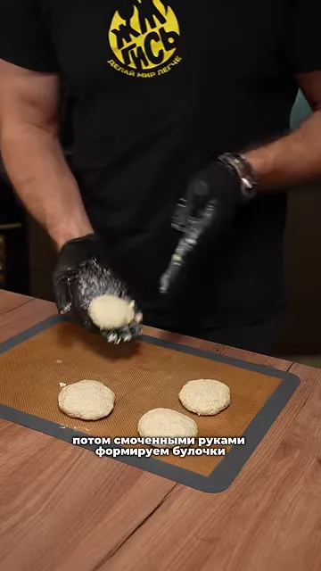 Шаг 8: сформировать булочки руками