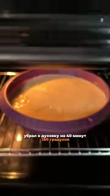 Шаг 12: отправить в духовку на 40 минут при 180°