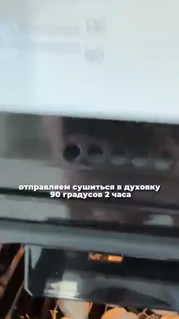 Шаг 9: Установить духовку на 90C