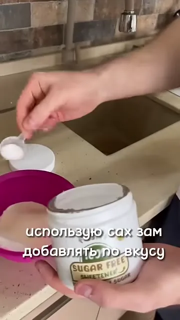Шаг 4: добавляем сахарозаменитель