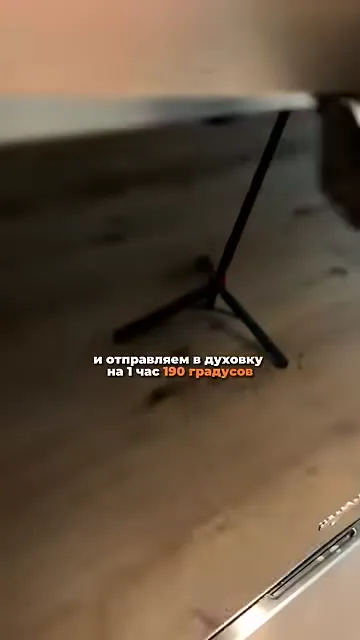 Шаг 13: Отправить в духовку
