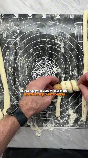 Шаг 16: накрутить жгут теста на сосиску