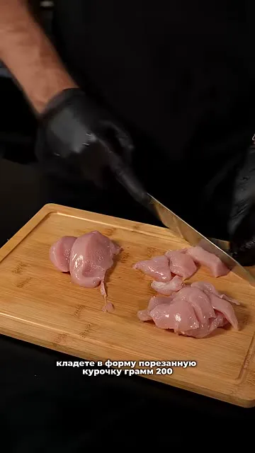 Шаг 9: резать курицу