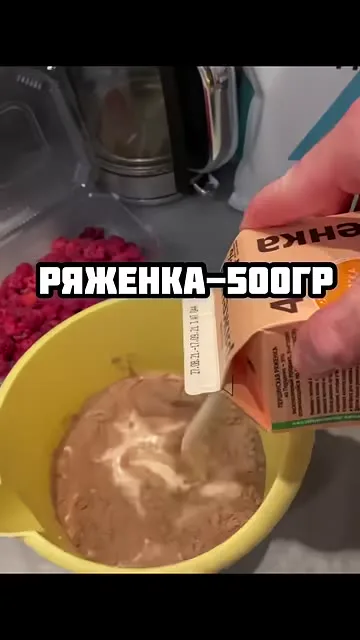 Шаг 5: влить ряженку или кефир в миску