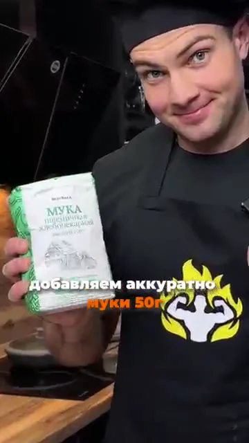 Шаг 2: Добавить муку