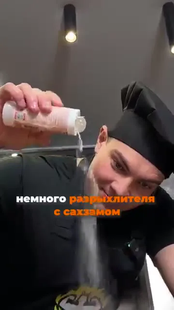 Шаг 4: Добавить разрыхлитель