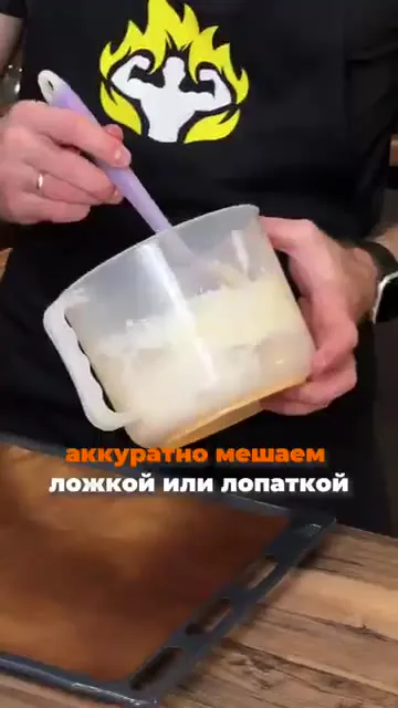 Шаг 5: Аккуратно мешать ложкой или лопаткой