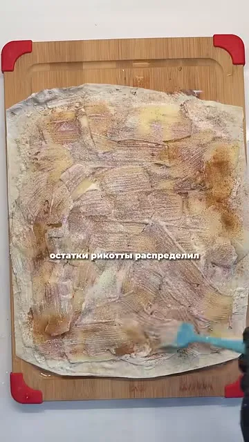 Шаг 7: распределить остатки рикотты