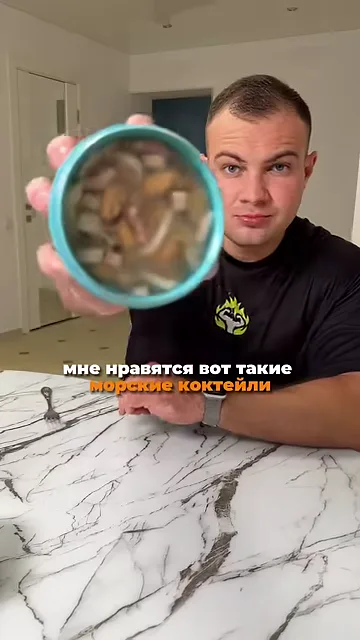 Шаг 7: Есть морские коктейли