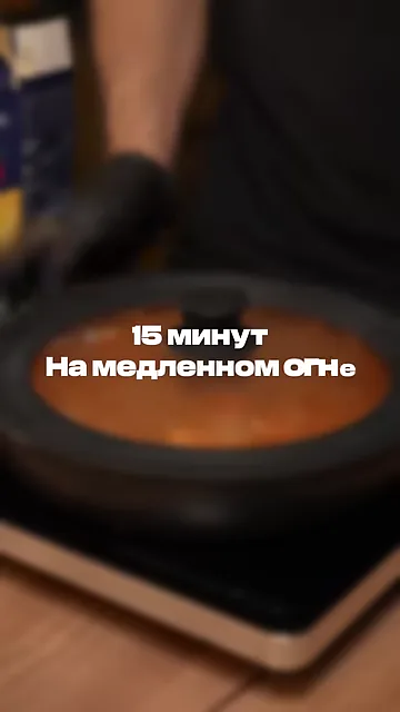 Шаг 5: Накрываем крышкой и тушим на медленном огне минут 15