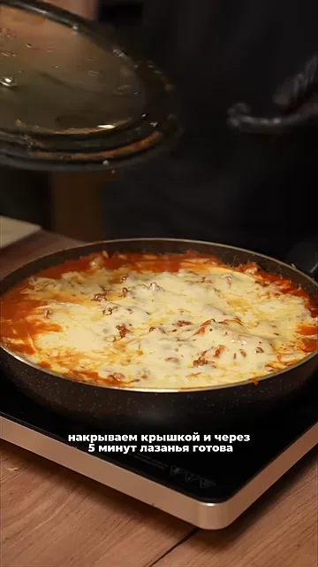 Шаг 7: Накрываем крышкой и через 5 минут лазанья готово