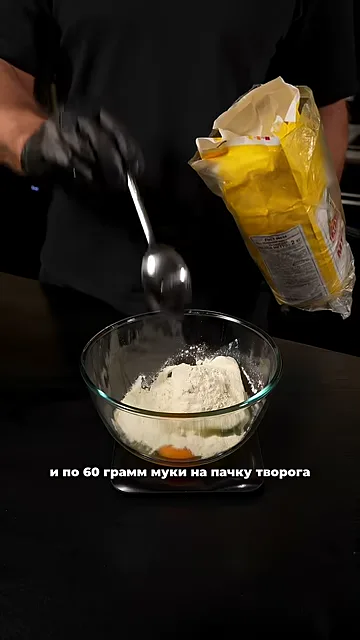 Шаг 3: Добавьте соль, разрыхлитель, чайную ложку и по 60 г муки на пачку творога. Замешать тесто