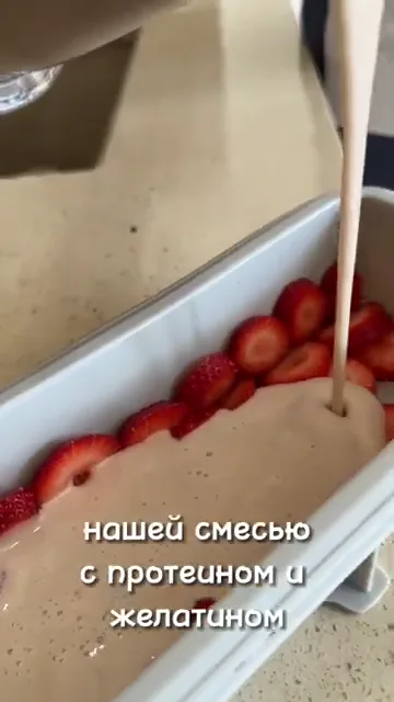 Шаг 8: Когда ягоды сложить, заливаем это все нашей смесью с протеином и желатином