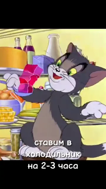 Шаг 9: Ставим в холодильник на 2-3 часа