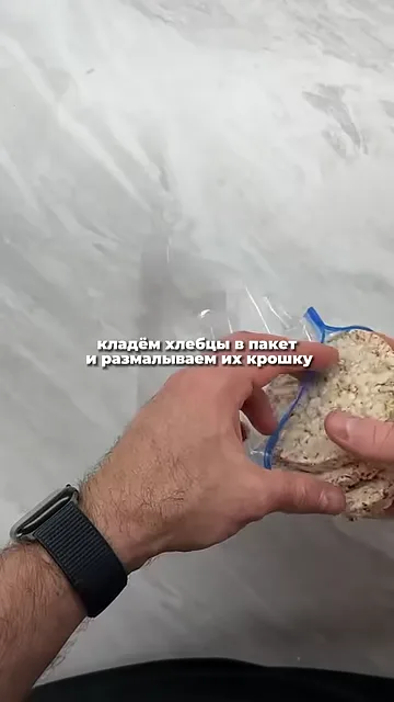 Шаг 2: Добавить хлебцы в пакет и размазать