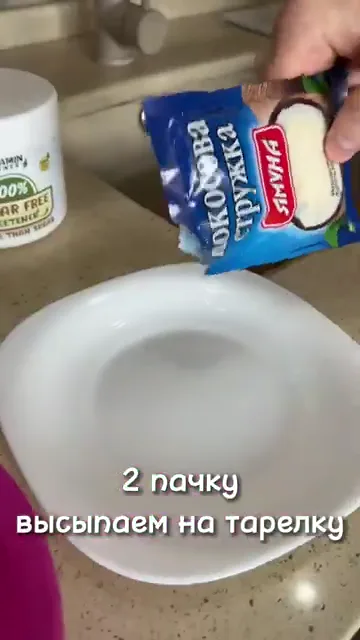 Шаг 2: Вторую пачку высыпаем на тарелку
