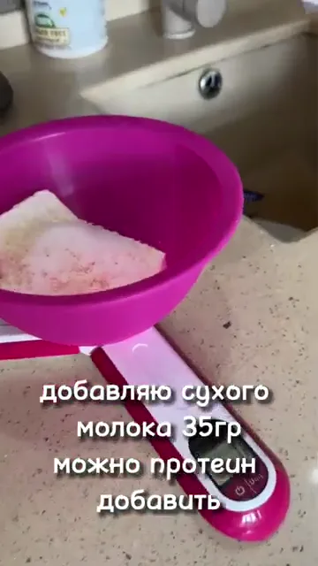 Шаг 4: Добавляю сухого молока, 35 грамм можно протеин добавить