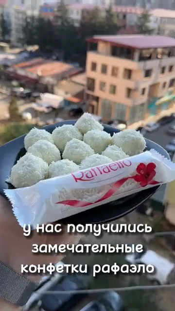 Шаг 8: У нас получились замечательные конфетки Рафаэлки