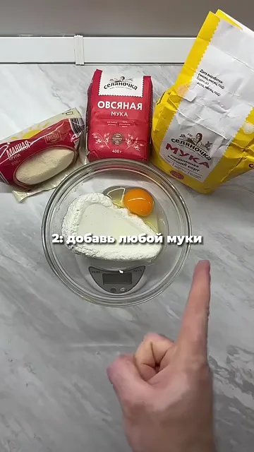 Шаг 3: Добавь любой муки