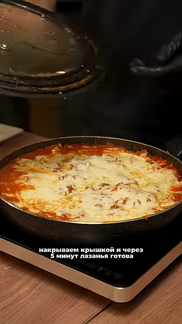 Шаг 7: Накрываем крышкой и через 5 минут лазанья готово