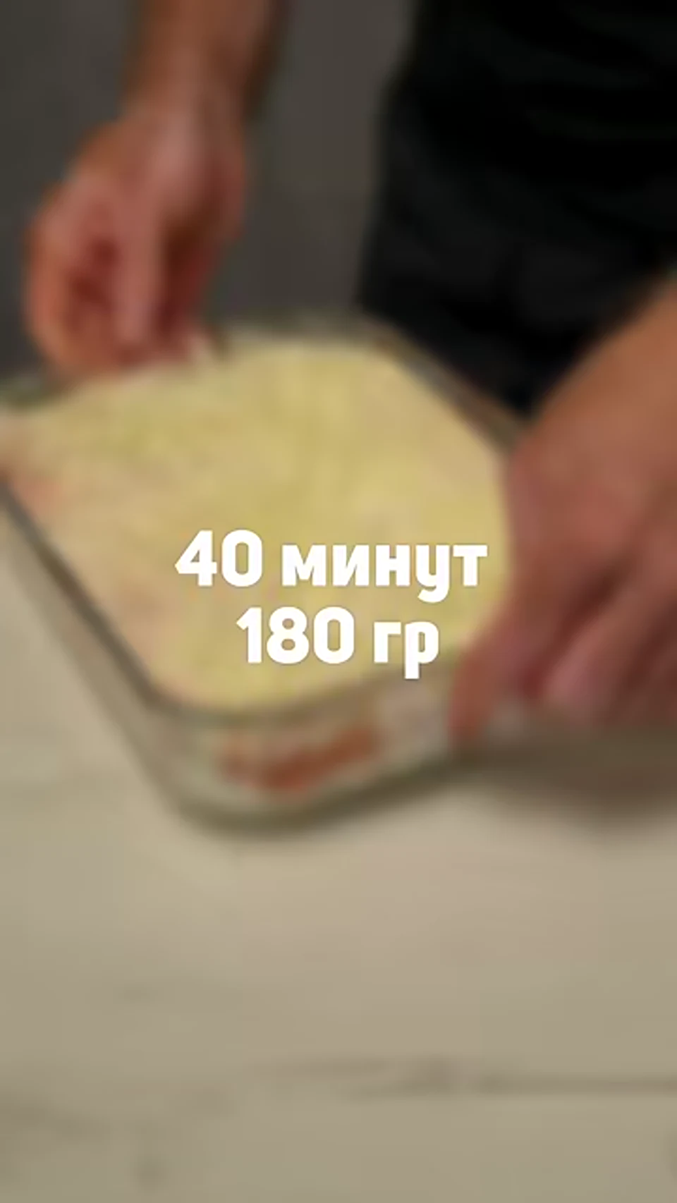 Шаг 23: запекать лазанью 40 минут при 180 градусах