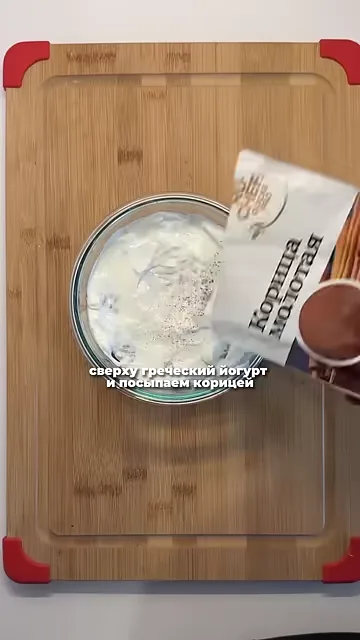 Шаг 6: Сверху посыпать греческим йогуртом и корицей
