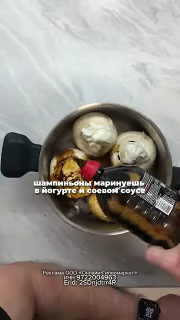 Шампиньоны в йогурте и соевом соусе