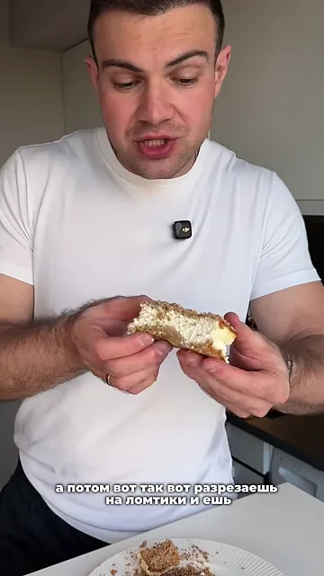 Шаг 7: Разрезаем наломтики и едим