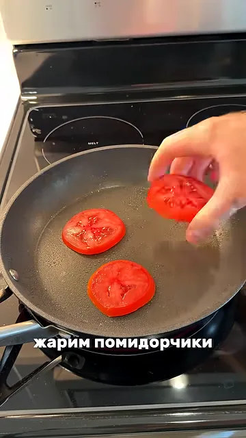 Шаг 2: Жарим помидорчики