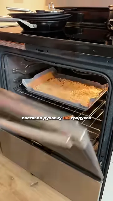 Шаг 6: поставить в духовку на 180°