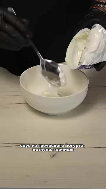 Шаг 2: раскатываешь соус из греческого йогурта, кетчупа, горчицы