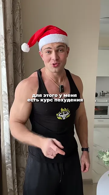 Шаг 17: есть курс похудения, который стартует 8 января