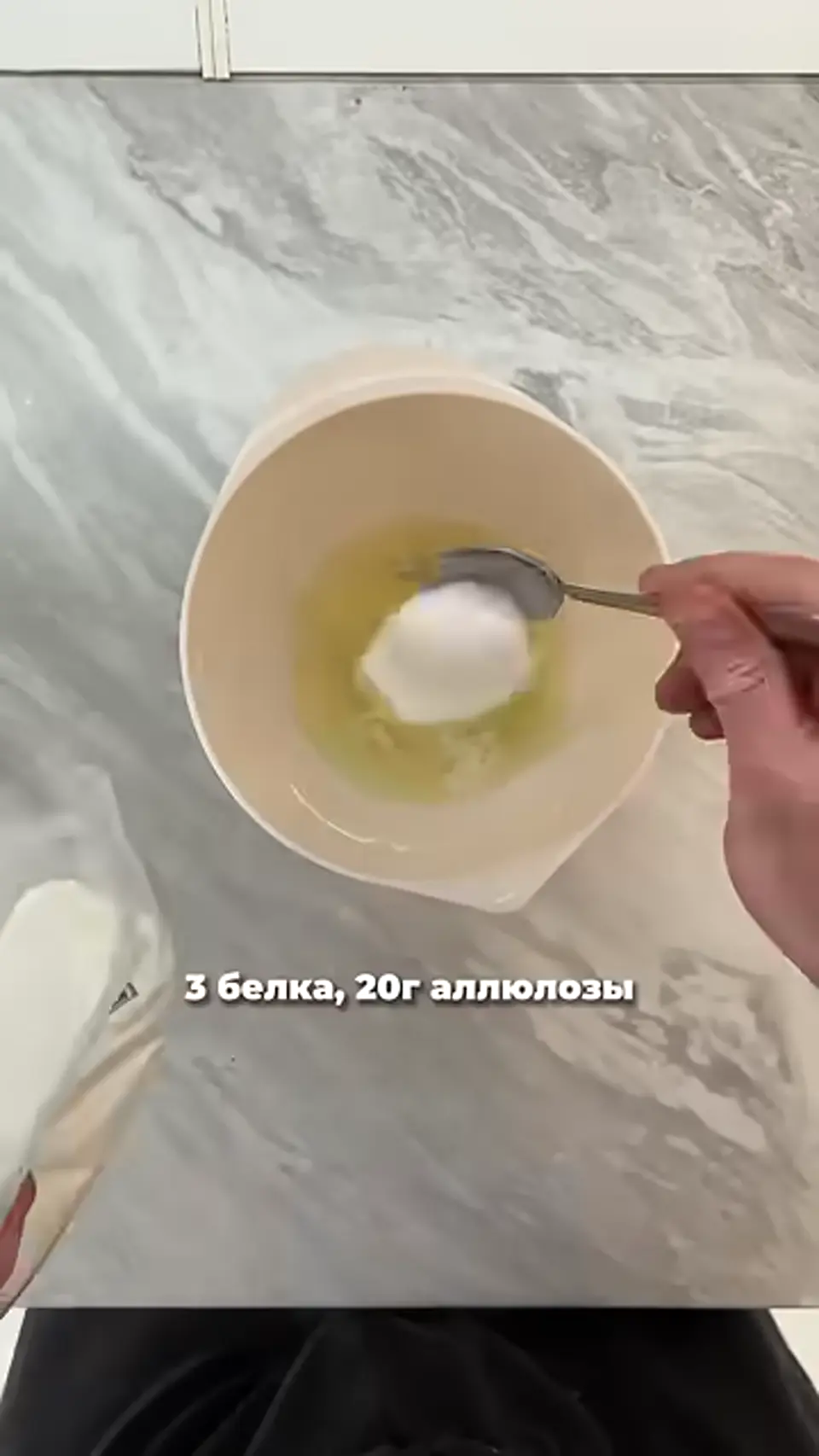 Шаг 2: добавить 20 граммов аллюлозы к белкам