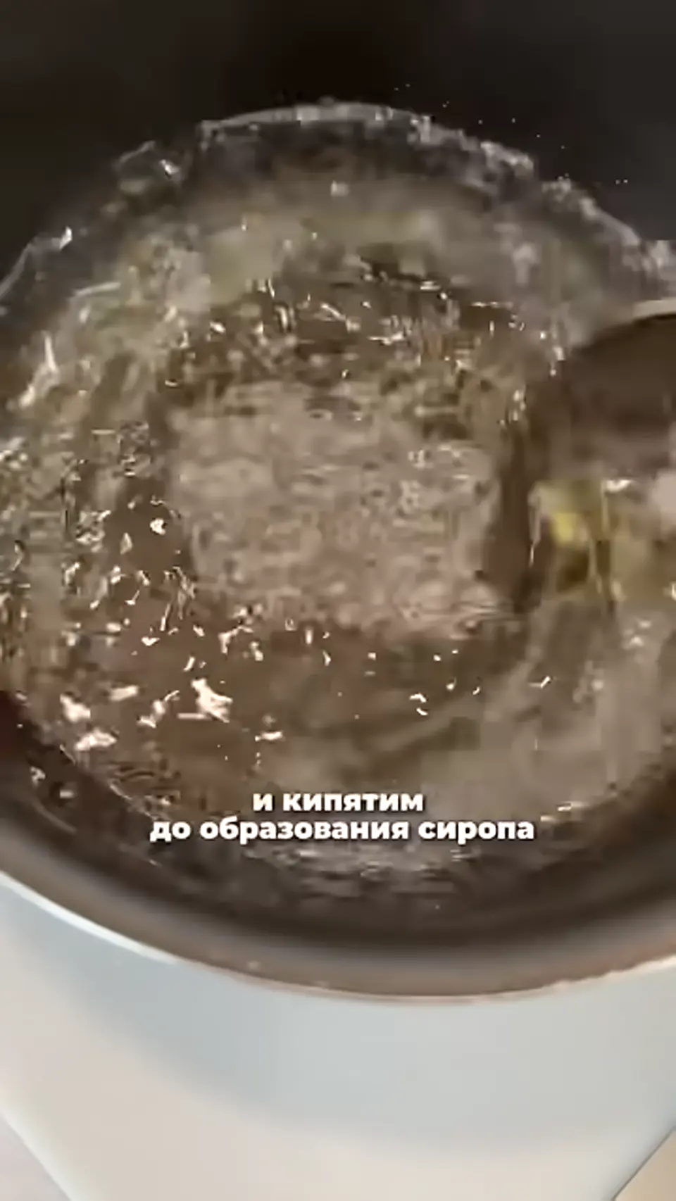 Шаг 12: кипятить смесь до образования сиропа