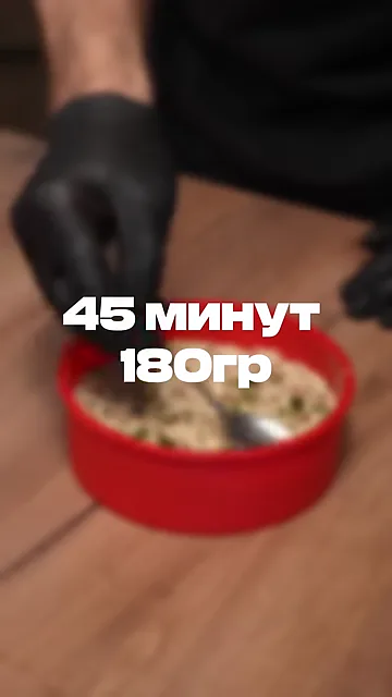 Шаг 4: убираем на 45 минут при температуре 180°